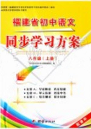 2019年福建省初中語文同步學習方案八年級上冊人教版參考答案