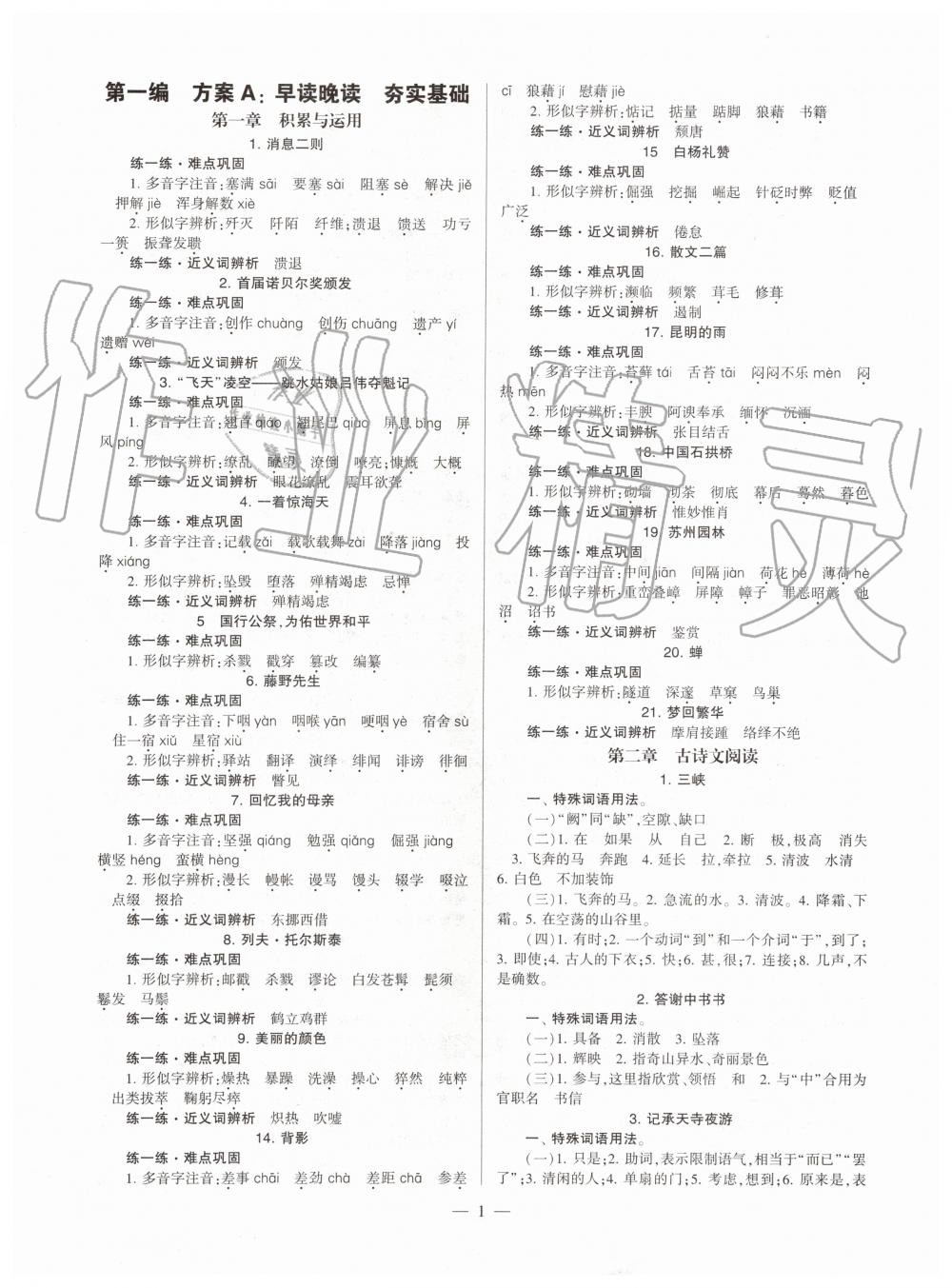 2019年福建省初中語文同步學習方案八年級上冊人教版參考答案