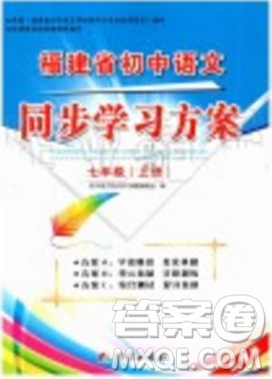 2019年福建省初中語文同步學(xué)習(xí)方案七年級上冊人教版參考答案