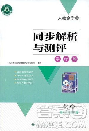 人教金學(xué)典2019同步解析與測(cè)評(píng)學(xué)考練九年級(jí)化學(xué)上冊(cè)答案