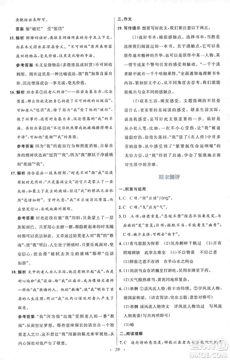 人教金學(xué)典2019同步解析與測(cè)評(píng)學(xué)考練九年級(jí)語(yǔ)文上冊(cè)答案