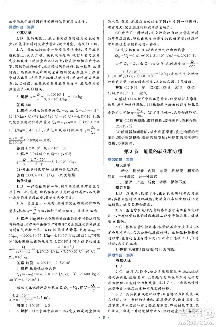 人教金學典2019同步解析與測評學考練九年級物理全一冊答案