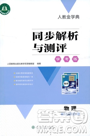 人教金學典2019同步解析與測評學考練九年級物理全一冊答案