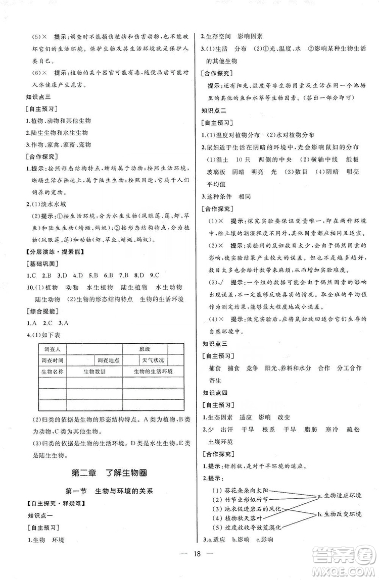 人民教育出版社2019同步學(xué)歷案課時(shí)練七年級(jí)生物學(xué)人教版上冊(cè)河北專版答案