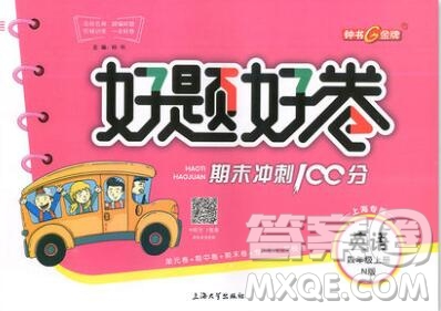 2019年鐘書金牌好題好卷期末沖刺100分四年級(jí)英語上冊(cè)N版參考答案