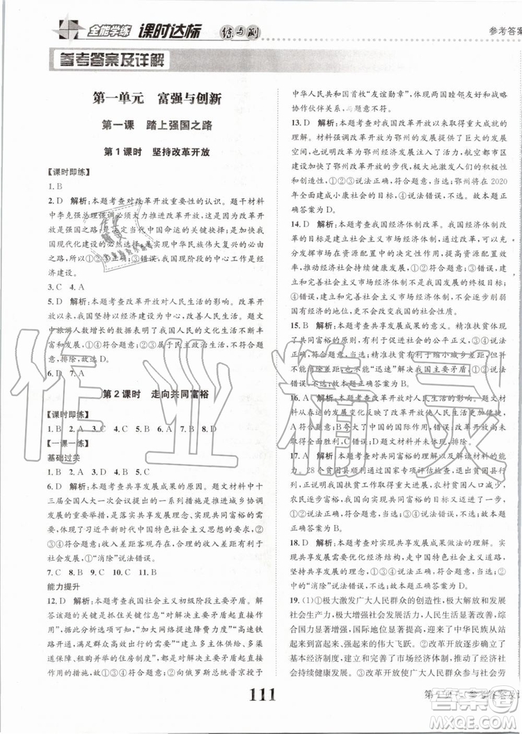 2019年課時達標(biāo)練與測九年級道德與法治上冊人教版參考答案