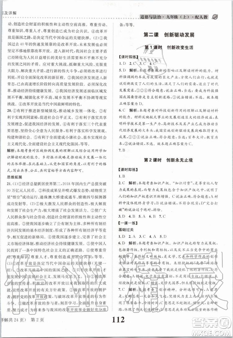 2019年課時達標(biāo)練與測九年級道德與法治上冊人教版參考答案