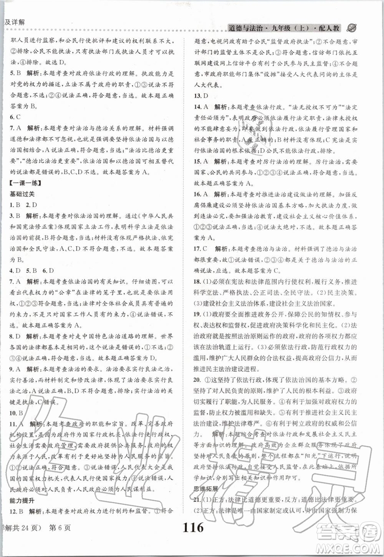 2019年課時達標(biāo)練與測九年級道德與法治上冊人教版參考答案