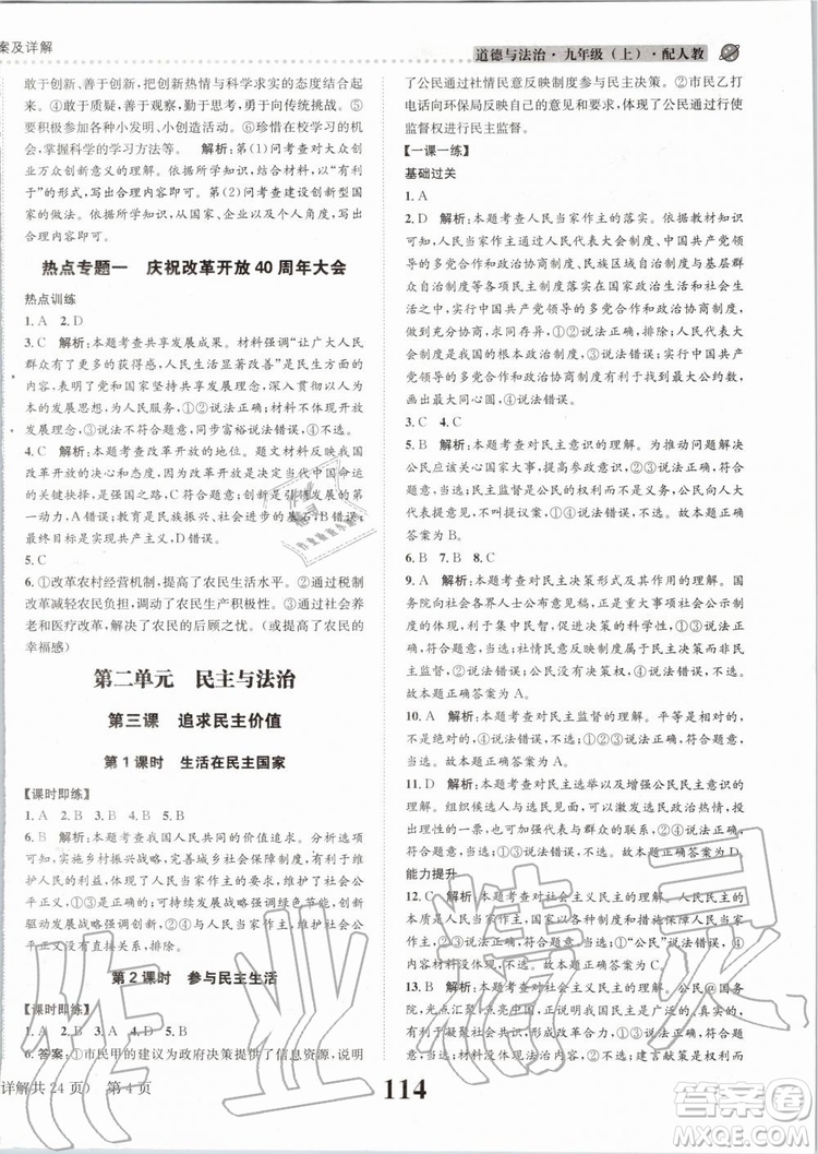 2019年課時達標(biāo)練與測九年級道德與法治上冊人教版參考答案