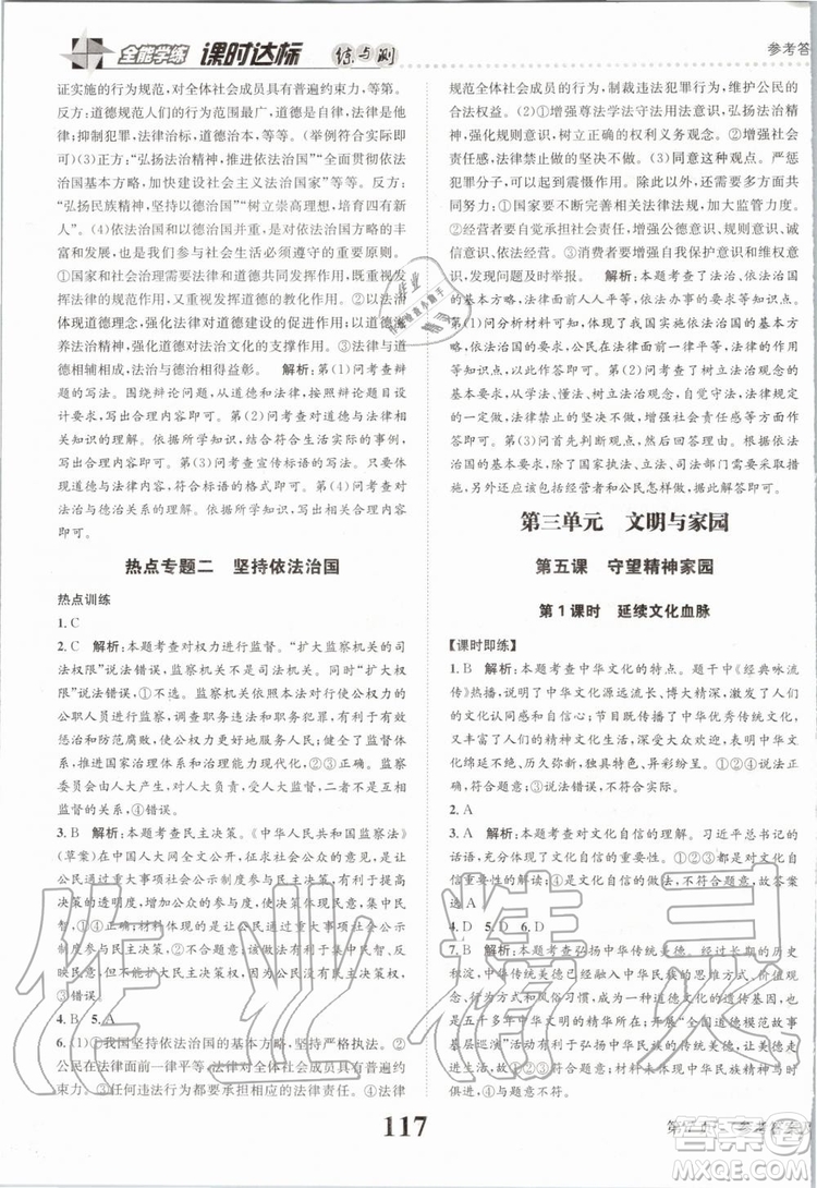 2019年課時達標(biāo)練與測九年級道德與法治上冊人教版參考答案