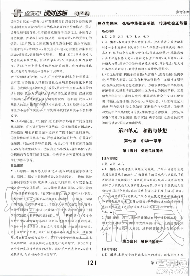 2019年課時達標(biāo)練與測九年級道德與法治上冊人教版參考答案