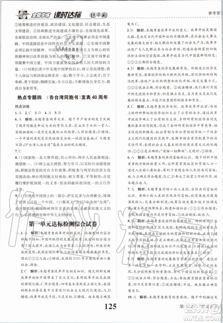 2019年課時達標(biāo)練與測九年級道德與法治上冊人教版參考答案