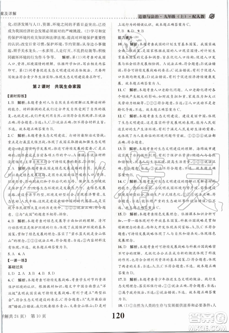 2019年課時達標(biāo)練與測九年級道德與法治上冊人教版參考答案