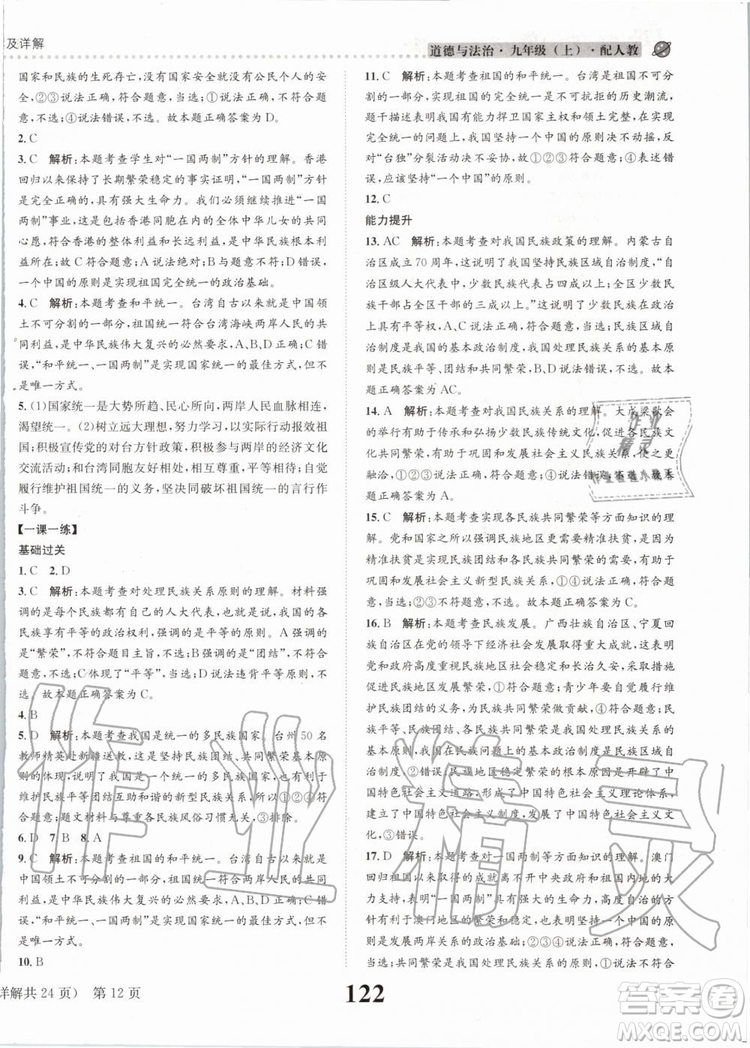 2019年課時達標(biāo)練與測九年級道德與法治上冊人教版參考答案