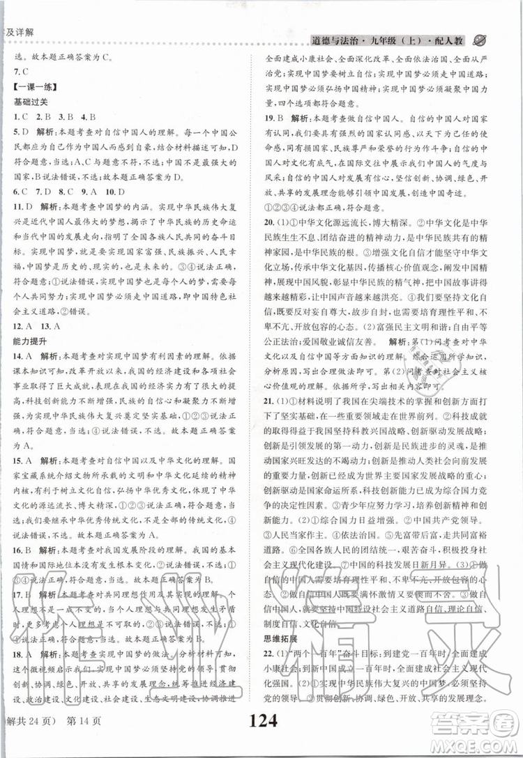 2019年課時達標(biāo)練與測九年級道德與法治上冊人教版參考答案