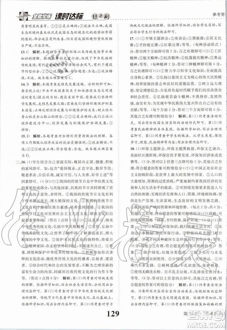 2019年課時達標(biāo)練與測九年級道德與法治上冊人教版參考答案