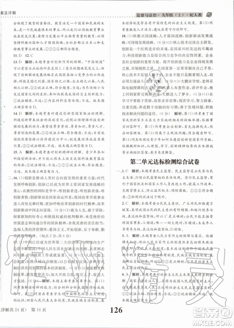 2019年課時達標(biāo)練與測九年級道德與法治上冊人教版參考答案