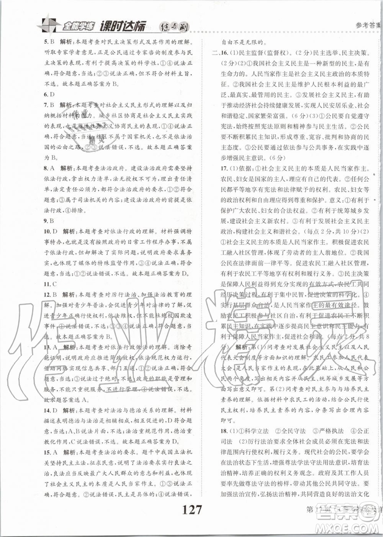 2019年課時達標(biāo)練與測九年級道德與法治上冊人教版參考答案