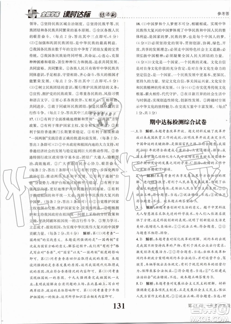 2019年課時達標(biāo)練與測九年級道德與法治上冊人教版參考答案