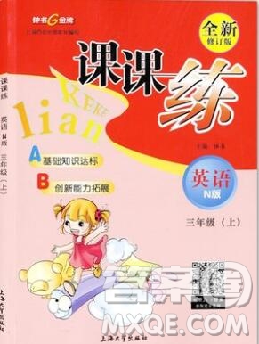 2019年鐘書(shū)金牌課課練三年級(jí)英語(yǔ)上冊(cè)N版參考答案