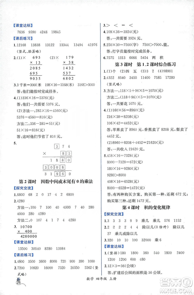 人民教育出版社2019同步導(dǎo)學(xué)案課時(shí)練四年級數(shù)學(xué)上冊答案