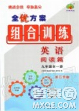 浙江專版2019年全優(yōu)方案組合訓(xùn)練九年級英語全一冊人教版參考答案