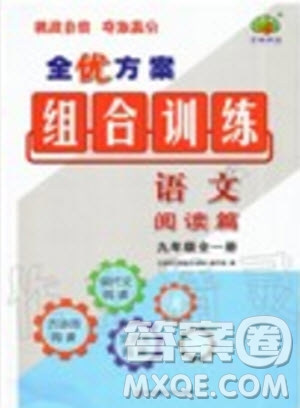 浙江專(zhuān)版2019年全優(yōu)方案組合訓(xùn)練九年級(jí)語(yǔ)文全一冊(cè)人教版參考答案