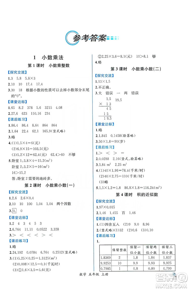 人民教育出版社2019同步導學案課時練五年級數(shù)學上冊答案