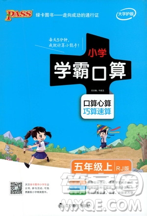 2019年P(guān)ASS綠卡圖書小學(xué)學(xué)霸口算五年級上RJ人教版參考答案