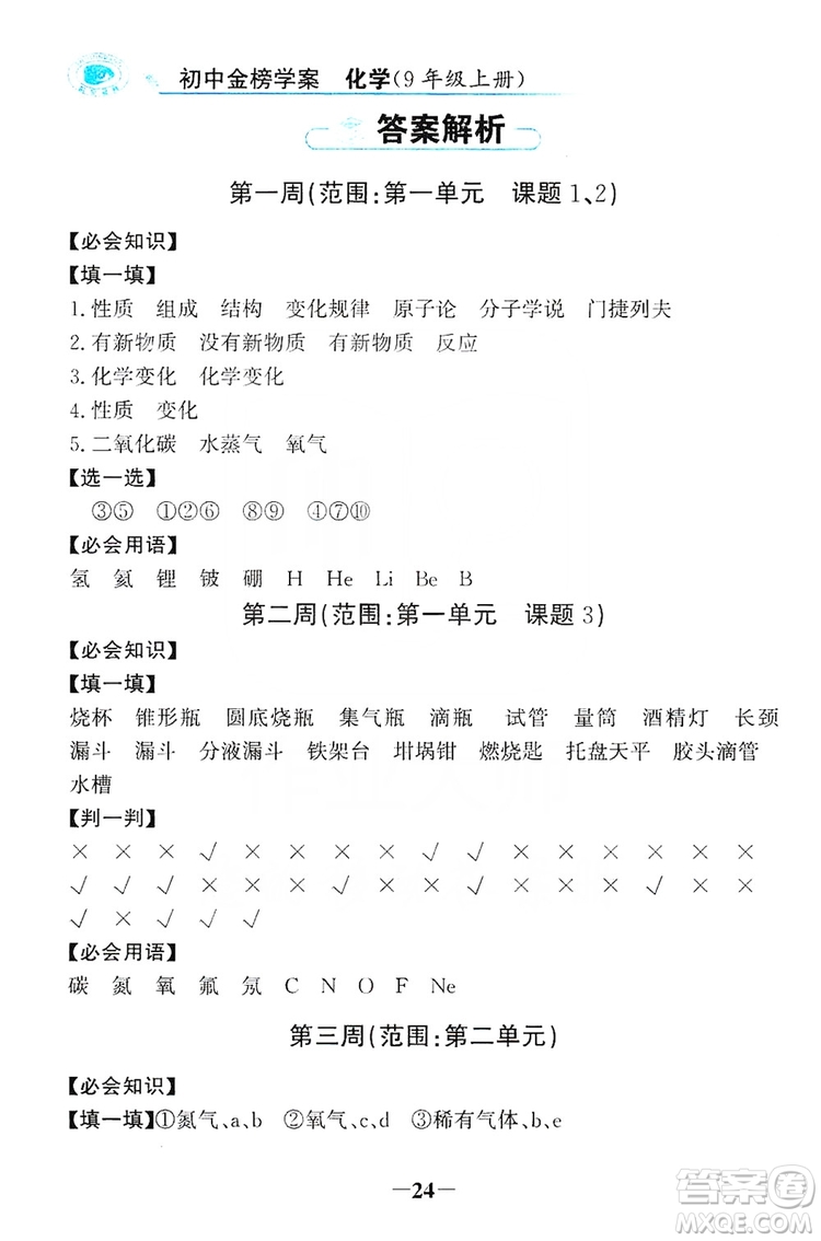 世紀(jì)金榜初中金榜學(xué)案2019周周清必記知識(shí)化學(xué)用語(yǔ)九年級(jí)化學(xué)上冊(cè)答案