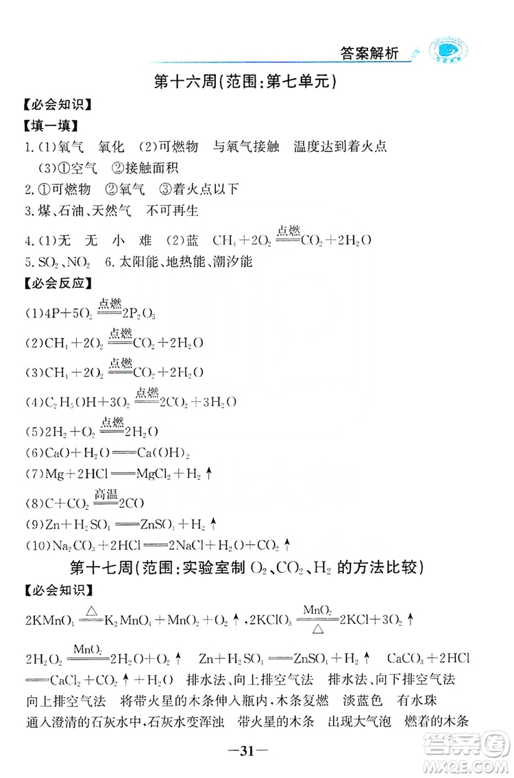 世紀(jì)金榜初中金榜學(xué)案2019周周清必記知識(shí)化學(xué)用語(yǔ)九年級(jí)化學(xué)上冊(cè)答案