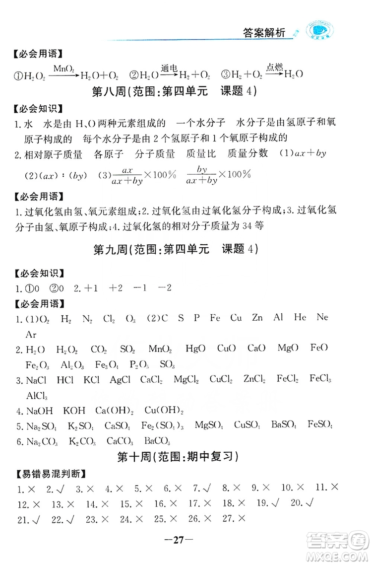 世紀(jì)金榜初中金榜學(xué)案2019周周清必記知識(shí)化學(xué)用語(yǔ)九年級(jí)化學(xué)上冊(cè)答案