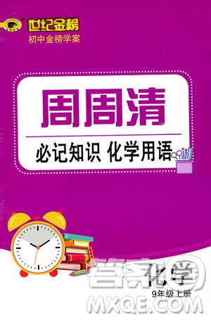 世紀(jì)金榜初中金榜學(xué)案2019周周清必記知識(shí)化學(xué)用語(yǔ)九年級(jí)化學(xué)上冊(cè)答案