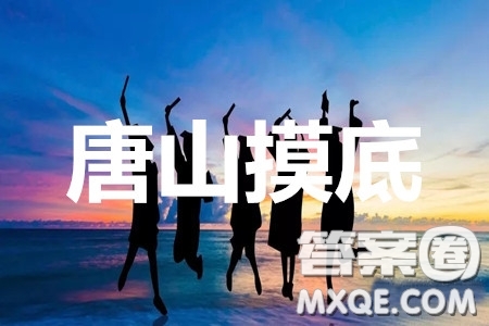 唐山市2019-2020學(xué)年高三年級(jí)摸底考試文理數(shù)答案