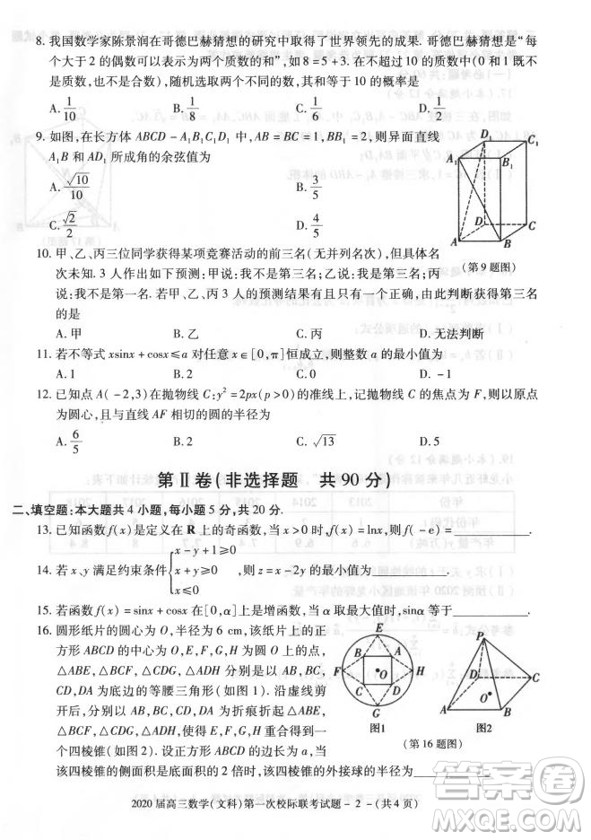 2020屆陜西漢中九校高三第一次校際聯(lián)考文理數(shù)試題答案