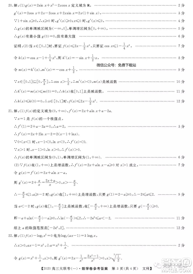 2020屆全國(guó)百所名校高三大聯(lián)考調(diào)研試卷一文數(shù)試題答案