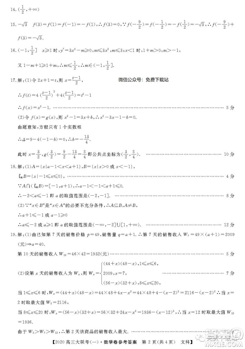 2020屆全國(guó)百所名校高三大聯(lián)考調(diào)研試卷一文數(shù)試題答案