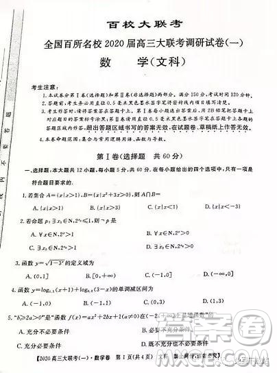 2020屆全國(guó)百所名校高三大聯(lián)考調(diào)研試卷一文數(shù)試題答案