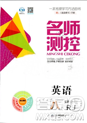 鴻鵠志文化2019年名師測(cè)控英語(yǔ)八年級(jí)上冊(cè)RJ人教版參考答案