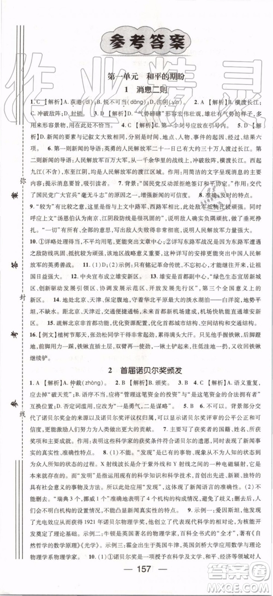 鴻鵠志文化2019年名師測控語文八年級上冊RJ人教版參考答案