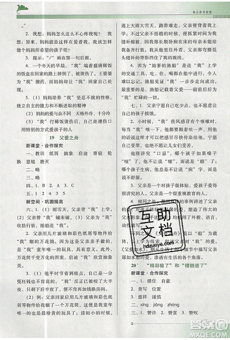 2019年南方新課堂金牌學(xué)案五年級語文上冊人教版參考答案