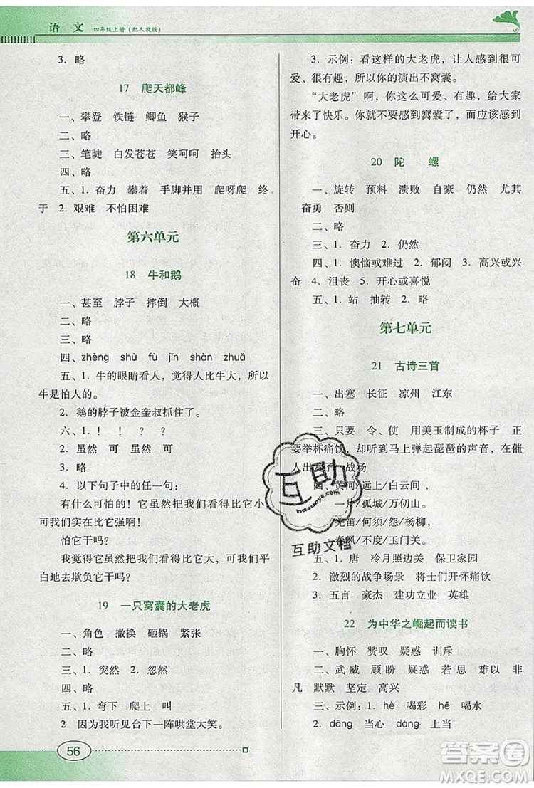 2019年南方新課堂金牌學(xué)案四年級(jí)語文上冊人教版參考答案