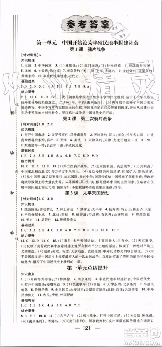 鴻鵠志文化2019年名師測控歷史八年級上冊RJ人教版參考答案