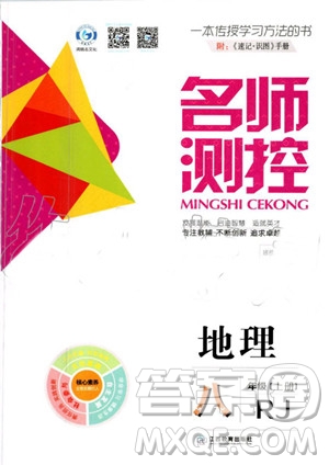 鴻鵠志文化2019年名師測控地理八年級上冊RJ人教版參考答案