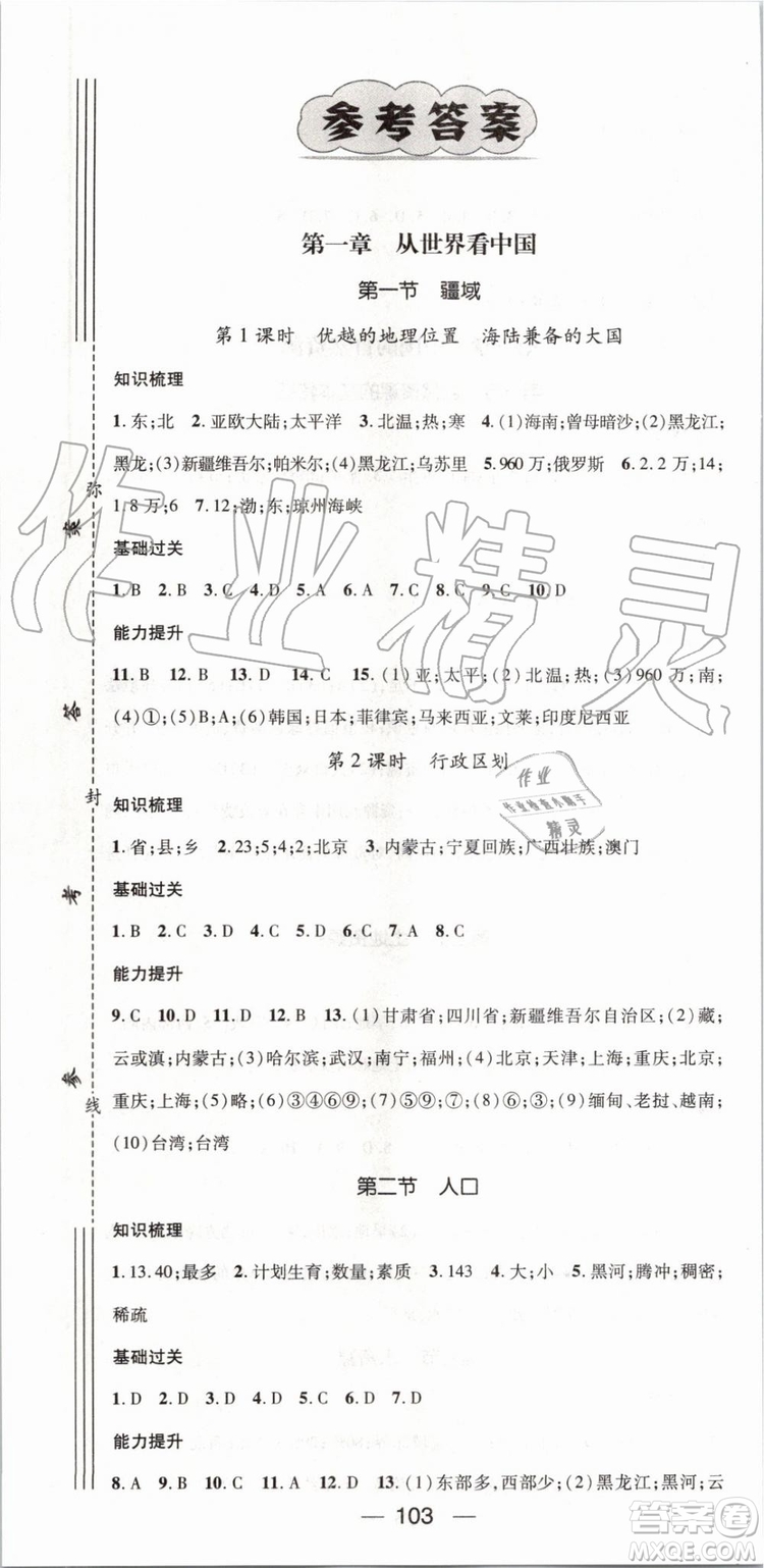 鴻鵠志文化2019年名師測控地理八年級上冊RJ人教版參考答案