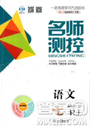 鴻鵠志文化2019年名師測(cè)控語(yǔ)文七年級(jí)上冊(cè)RJ人教版參考答案