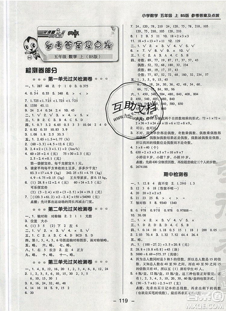 2019年綜合應(yīng)用創(chuàng)新題典中點五年級數(shù)學(xué)上冊北師大版參考答案