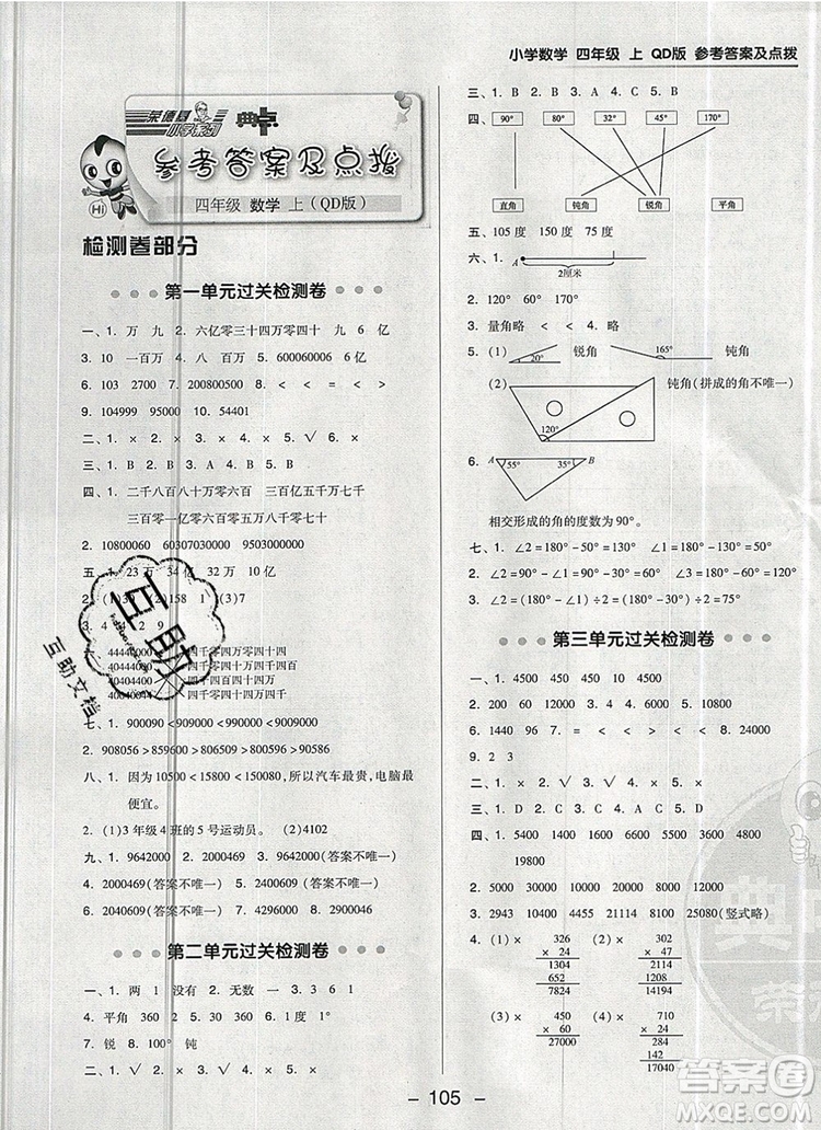 2019年綜合應(yīng)用創(chuàng)新題典中點(diǎn)四年級(jí)數(shù)學(xué)上冊(cè)青島版參考答案