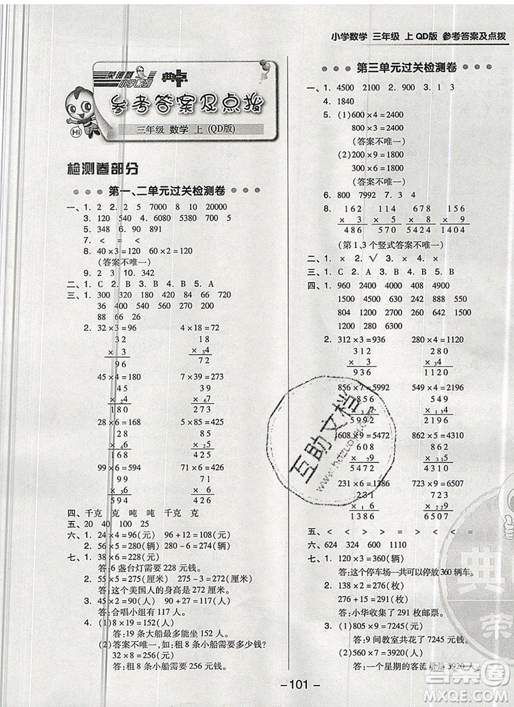 2019年綜合應(yīng)用創(chuàng)新題典中點(diǎn)三年級數(shù)學(xué)上冊青島版參考答案