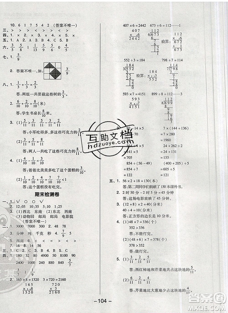 2019年綜合應(yīng)用創(chuàng)新題典中點(diǎn)三年級數(shù)學(xué)上冊青島版參考答案